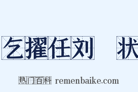 乞擢任刘攽状是什么意思的图片